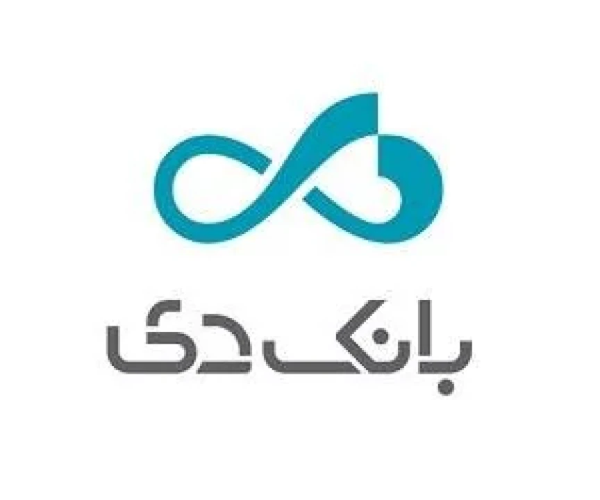 آمادگی بانک دی برای تامین مالی واحد‌های تولیدی، صنعتی و خدماتی کشور